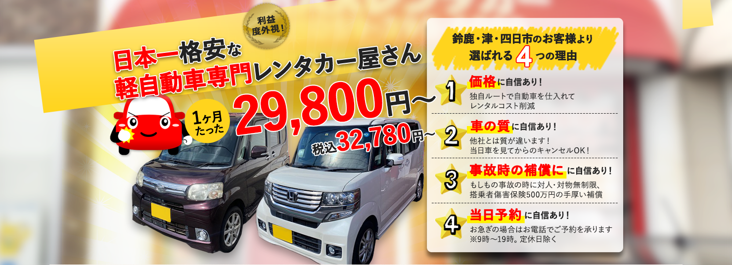 日本一格安な軽自動車専門レンタカー屋さん　25,000円～